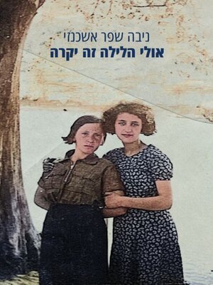 cover image of אולי הלילה זה יקרה
